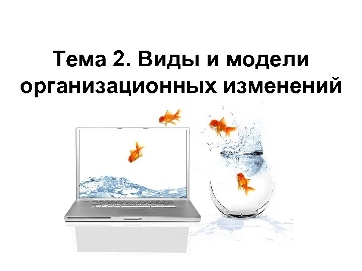 Тема 2. Виды и модели организационных изменений 