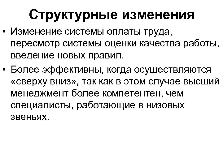Структурные изменения • Изменение системы оплаты труда, пересмотр системы оценки качества работы, введение новых