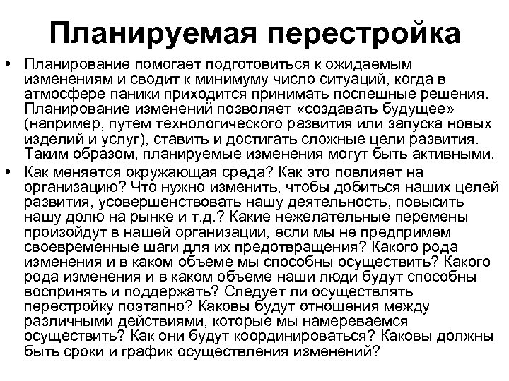 Планируемая перестройка • Планирование помогает подготовиться к ожидаемым изменениям и сводит к минимуму число