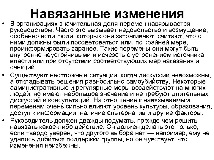 Навязанные изменения • В организациях значительная доля перемен навязывается руководством. Часто это вызывает недовольство