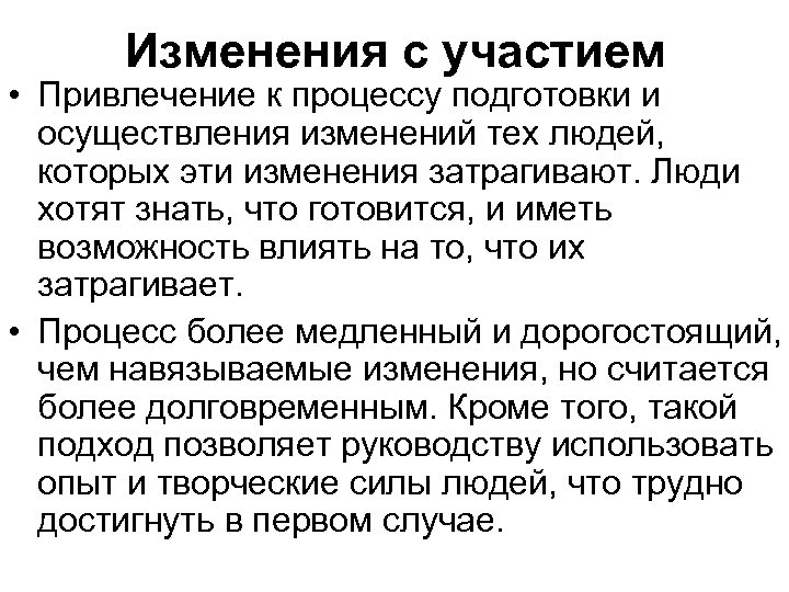 Изменения с участием • Привлечение к процессу подготовки и осуществления изменений тех людей, которых