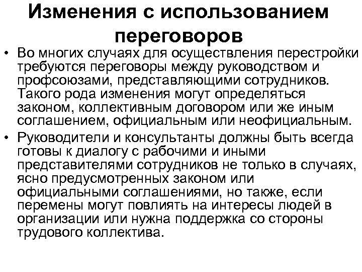 Изменения с использованием переговоров • Во многих случаях для осуществления перестройки требуются переговоры между