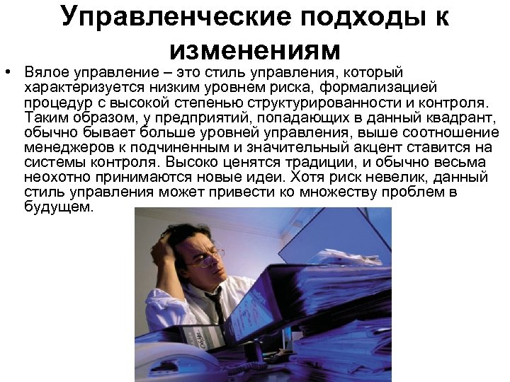 Управленческие подходы к изменениям • Вялое управление – это стиль управления, который характеризуется низким