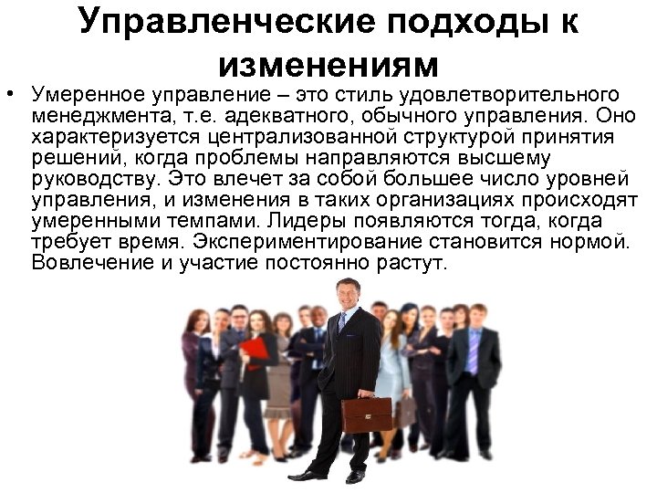Управленческие подходы к изменениям • Умеренное управление – это стиль удовлетворительного менеджмента, т. е.