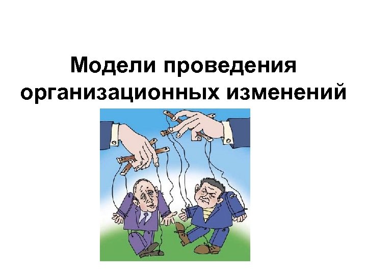 Модели проведения организационных изменений 