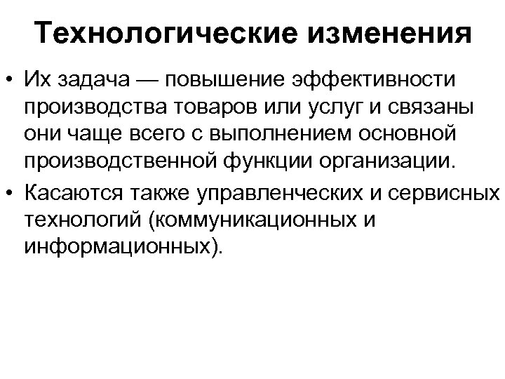 Технологические изменения • Их задача — повышение эффективности производства товаров или услуг и связаны