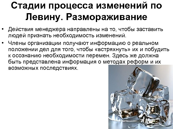 Стадии процесса изменений по Левину. Размораживание • Действия менеджера направлены на то, чтобы заставить
