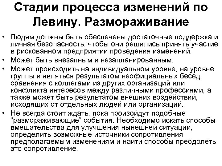 Стадии процесса изменений по Левину. Размораживание • Людям должны быть обеспечены достаточные поддержка и