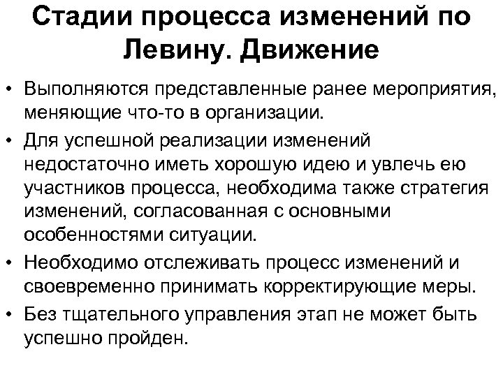 Стадии процесса изменений по Левину. Движение • Выполняются представленные ранее мероприятия, меняющие что-то в