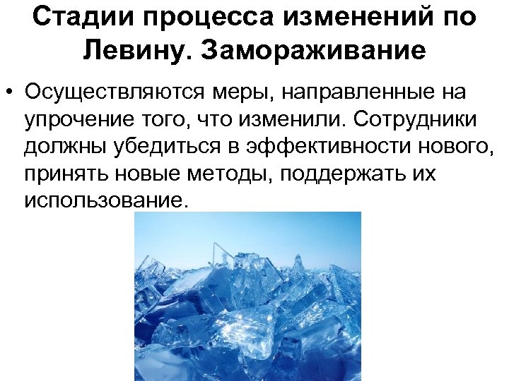 Стадии процесса изменений по Левину. Замораживание • Осуществляются меры, направленные на упрочение того, что