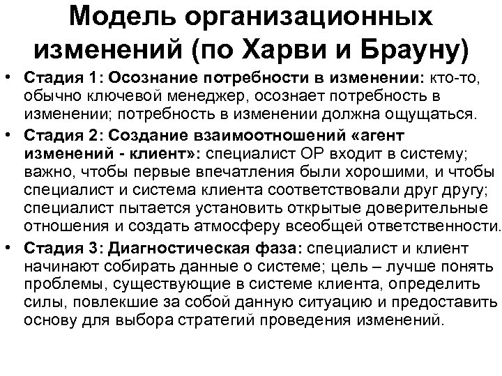 Модель организационных изменений (по Харви и Брауну) • Стадия 1: Осознание потребности в изменении: