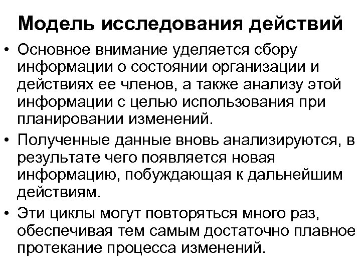 Модель исследования действий • Основное внимание уделяется сбору информации о состоянии организации и действиях
