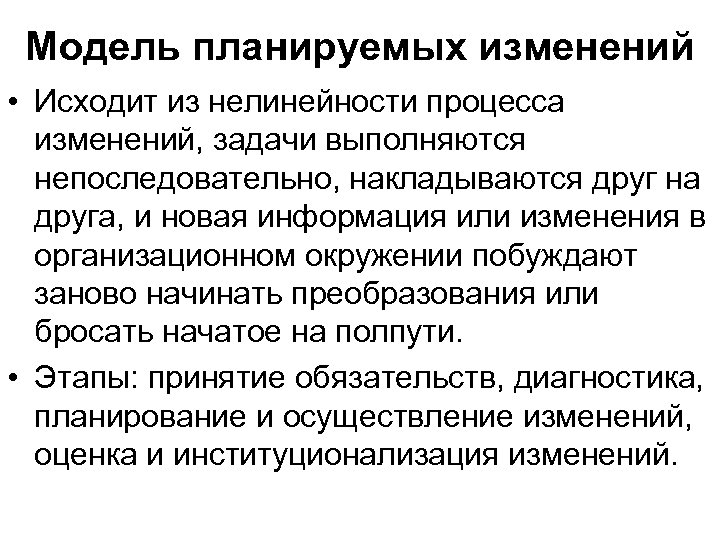 Модель планируемых изменений • Исходит из нелинейности процесса изменений, задачи выполняются непоследовательно, накладываются друг