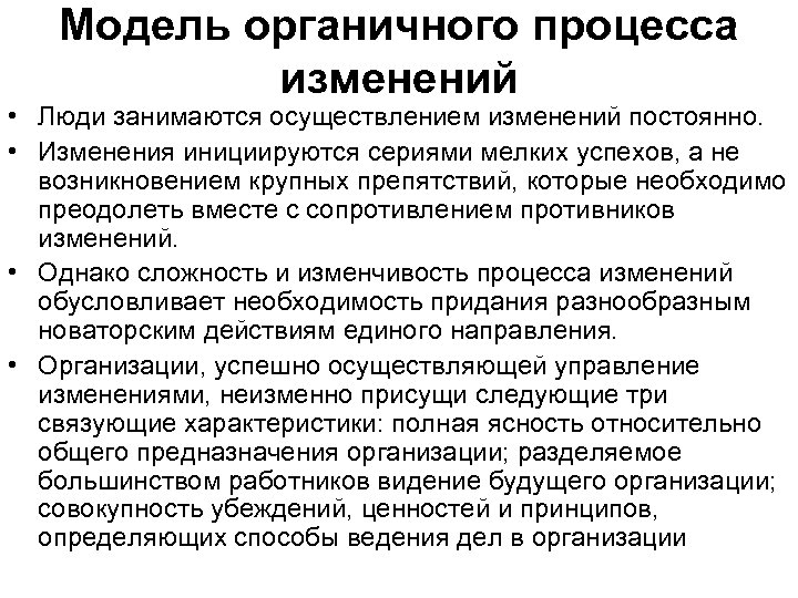 Модель органичного процесса изменений • Люди занимаются осуществлением изменений постоянно. • Изменения инициируются сериями