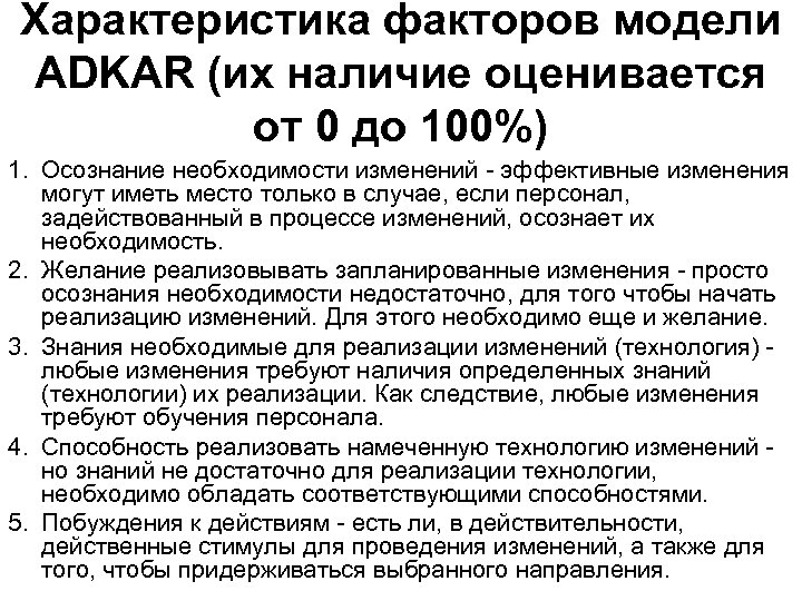 Характеристика факторов модели ADKAR (их наличие оценивается от 0 до 100%) 1. Осознание необходимости