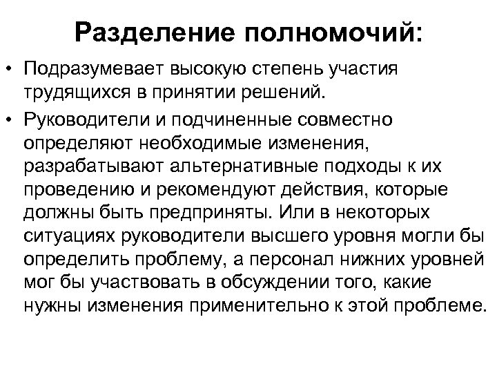 Разделение полномочий: • Подразумевает высокую степень участия трудящихся в принятии решений. • Руководители и