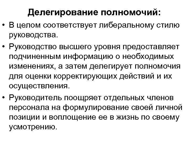 Делегирование полномочий: • В целом соответствует либеральному стилю руководства. • Руководство высшего уровня предоставляет