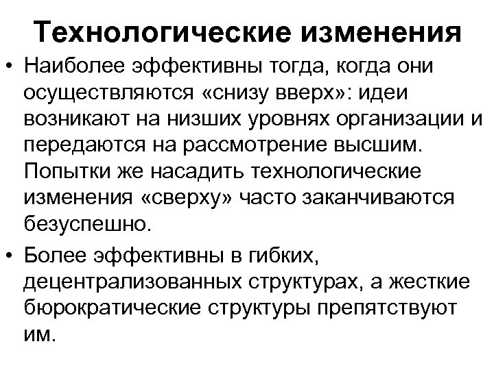 Технологические изменения • Наиболее эффективны тогда, когда они осуществляются «снизу вверх» : идеи возникают