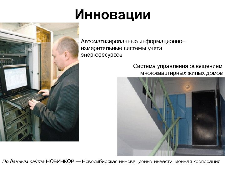 Инновации Автоматизированные информационно– измерительные системы учета энергоресурсов Система управления освещением многоквартирных жилых домов По