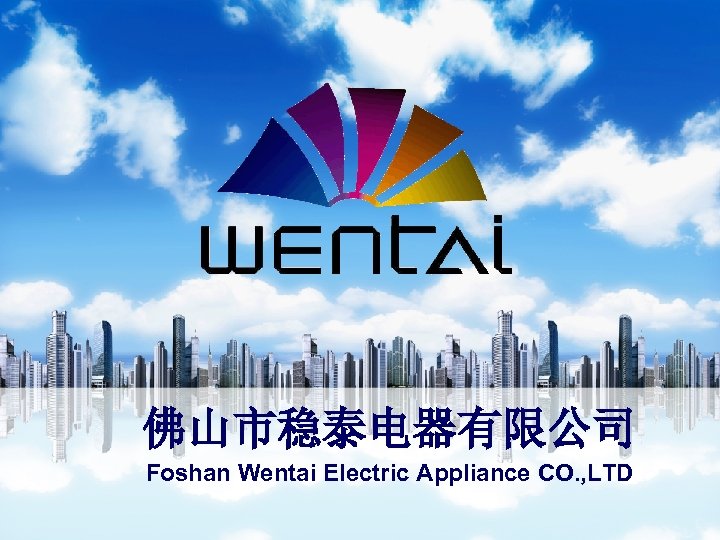 佛山市稳泰电器有限公司 Foshan Wentai Electric Appliance CO. , LTD 