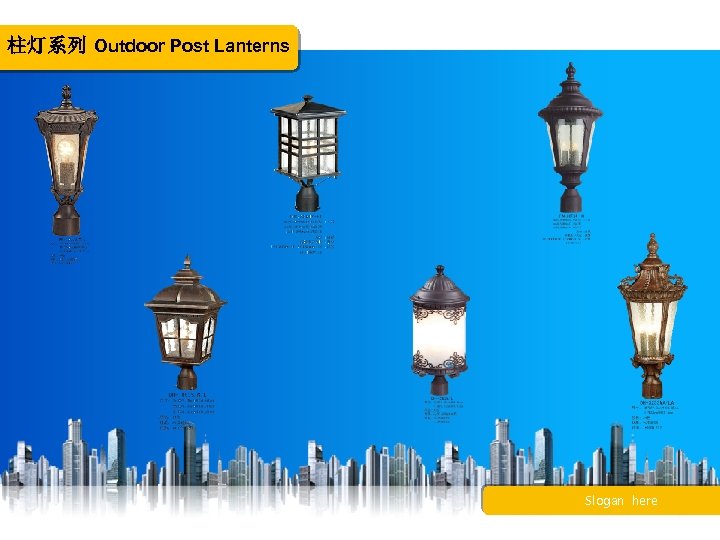 柱灯系列 Outdoor Post Lanterns Slogan here 