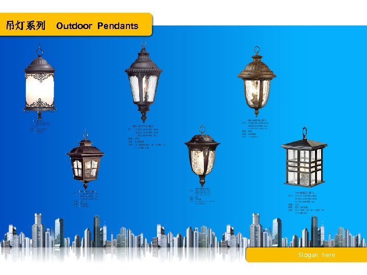 吊灯系列 Outdoor Pendants Slogan here 