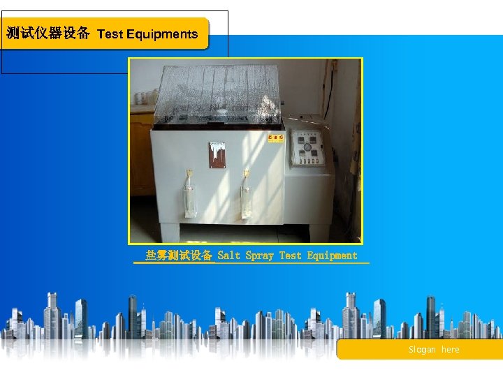 测试仪器设备 Test Equipments 盐雾测试设备 Salt Spray Test Equipment Slogan here 