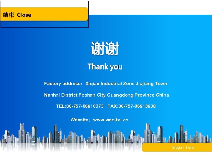 结束 Close Factory address：Xiqiao Industrial Zone Jiujiang Town Nanhai District Foshan City Guangdong Province