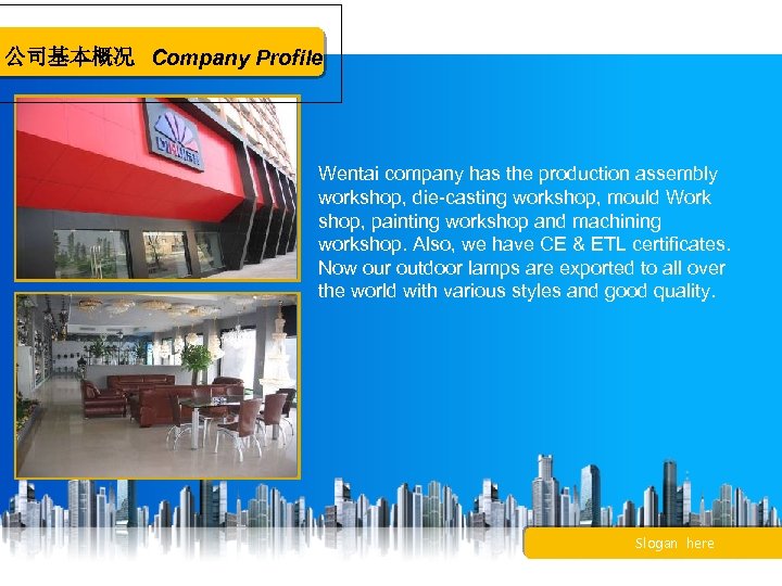 公司基本概况 Company Profile Wentai company has the production assembly workshop, die-casting workshop, mould Work