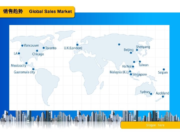 销售趋势　Global Sales Market Slogan here 