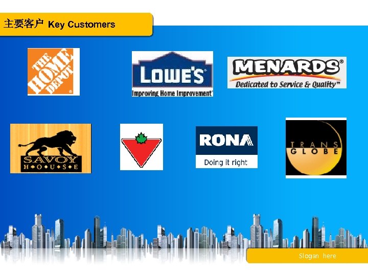 主要客户 Key Customers Slogan here 
