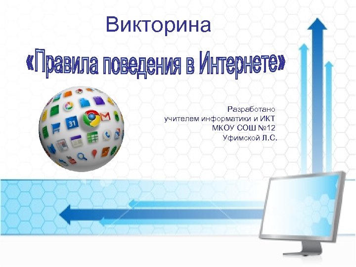 Викторина Разработано учителем информатики и ИКТ МКОУ СОШ № 12 Уфимской Л. С. 