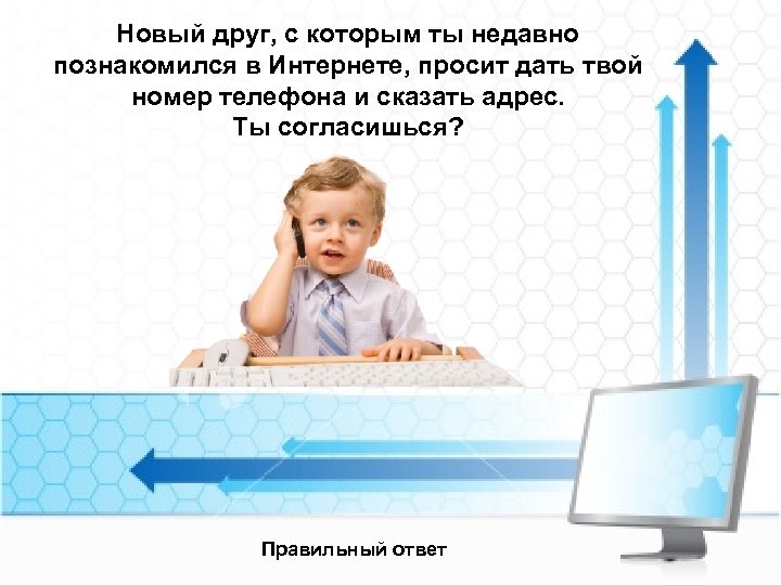 Новый друг, с которым ты недавно познакомился в Интернете, просит дать твой номер телефона