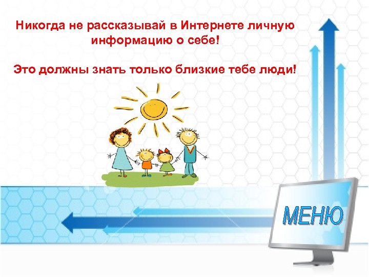 Никогда не рассказывай в Интернете личную информацию о себе! Это должны знать только близкие