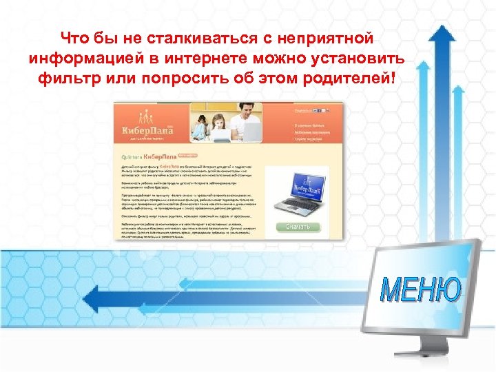 Что бы не сталкиваться с неприятной информацией в интернете можно установить фильтр или попросить