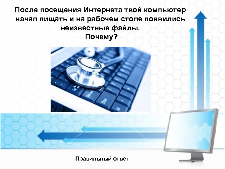 После посещения Интернета твой компьютер начал пищать и на рабочем столе появились неизвестные файлы.