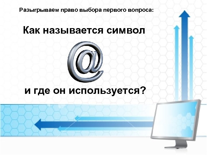 Разыгрываем право выбора первого вопроса: Как называется символ и где он используется? 