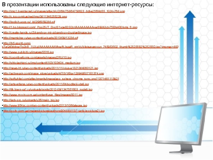 В презентации использованы следующие интернет-ресурсы: • http: //img 1. liveinternet. ru/images/attach/c/2//64/758/64758623_8 dbe 25 f