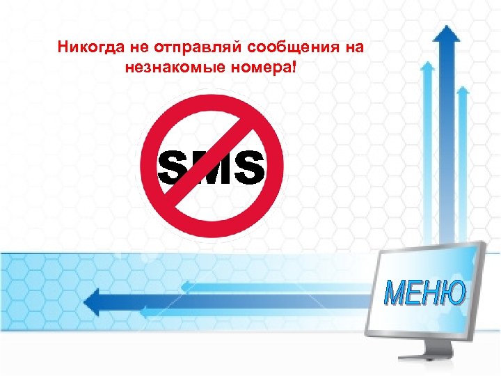 Почему не отправляется. Не отправляй смс. Нельзя рассылать смс. Не отправляй смс незнакомцам.