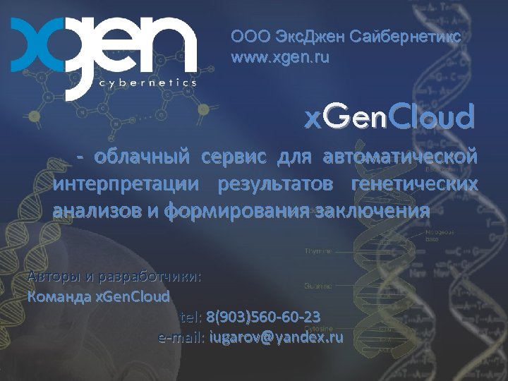 ООО Экс. Джен Сайбернетикс www. xgen. ru x. Gen. Cloud - облачный сервис для