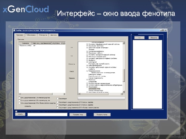 x. Gen. Cloud Интерфейс – окно ввода фенотипа 