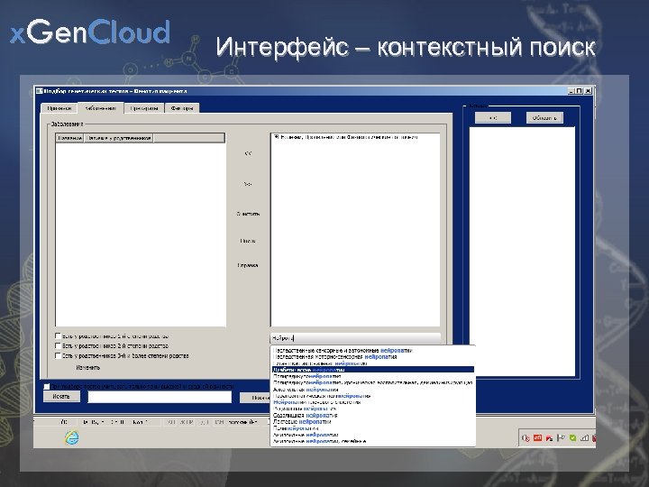 x. Gen. Cloud Интерфейс – контекстный поиск 