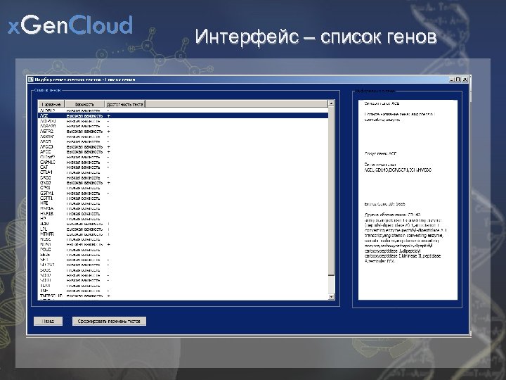 x. Gen. Cloud Интерфейс – список генов 