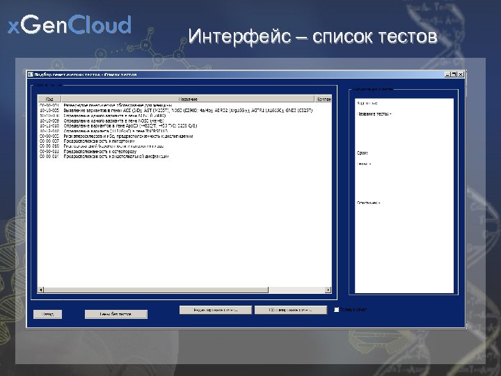 x. Gen. Cloud Интерфейс – список тестов 