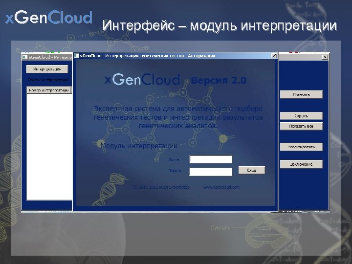 x. Gen. Cloud Интерфейс – модуль интерпретации 