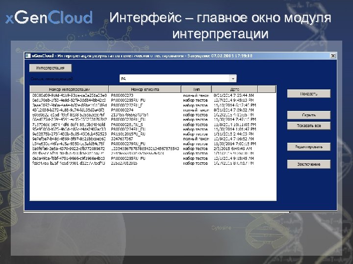 x. Gen. Cloud Интерфейс – главное окно модуля интерпретации 