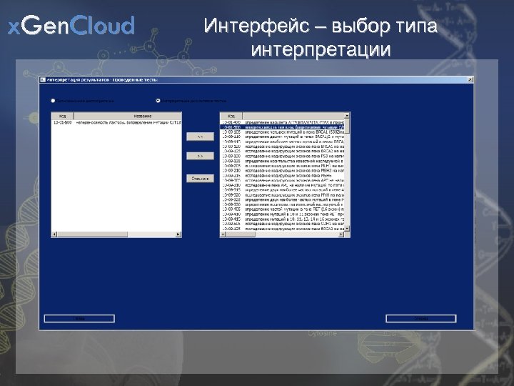 x. Gen. Cloud Интерфейс – выбор типа интерпретации 