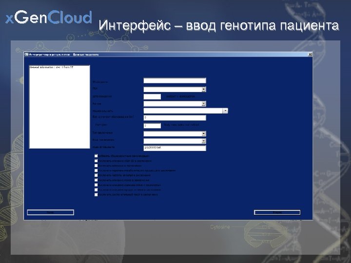 x. Gen. Cloud Интерфейс – ввод генотипа пациента 