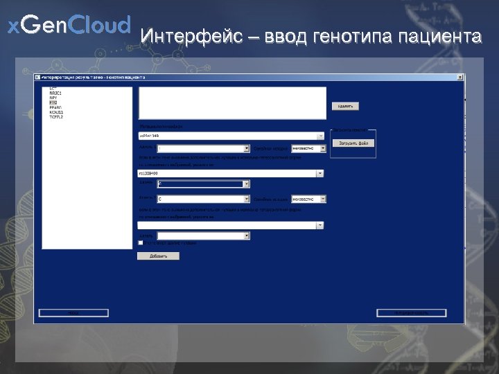 x. Gen. Cloud Интерфейс – ввод генотипа пациента 