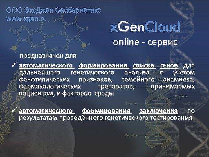 ООО Экс. Джен Сайбернетикс www. xgen. ru x. Gen. Cloud online - сервис предназначен